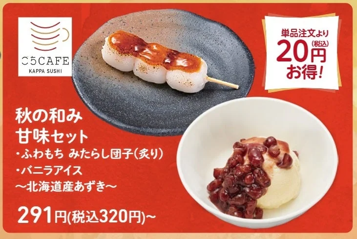 秋の和み 甘味セットのふわもちみたらし団子とバニラアイス