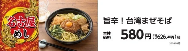 旨辛！台湾まぜそばの販促画像。麺と具材、価格580円が記載。