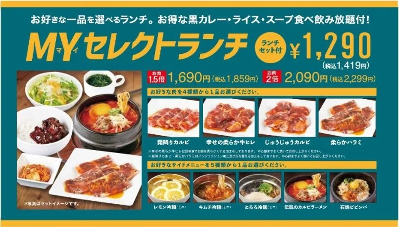 MYセレクトランチの価格と4種類のお肉・5種類のサイドメニューが並ぶ告知画像