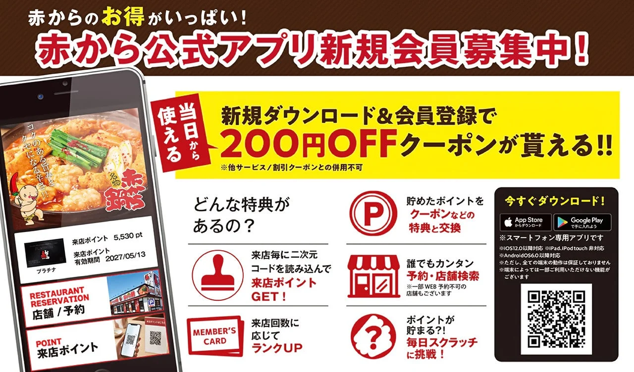 赤から公式アプリの新規会員募集と200円OFFクーポン告知のバナー