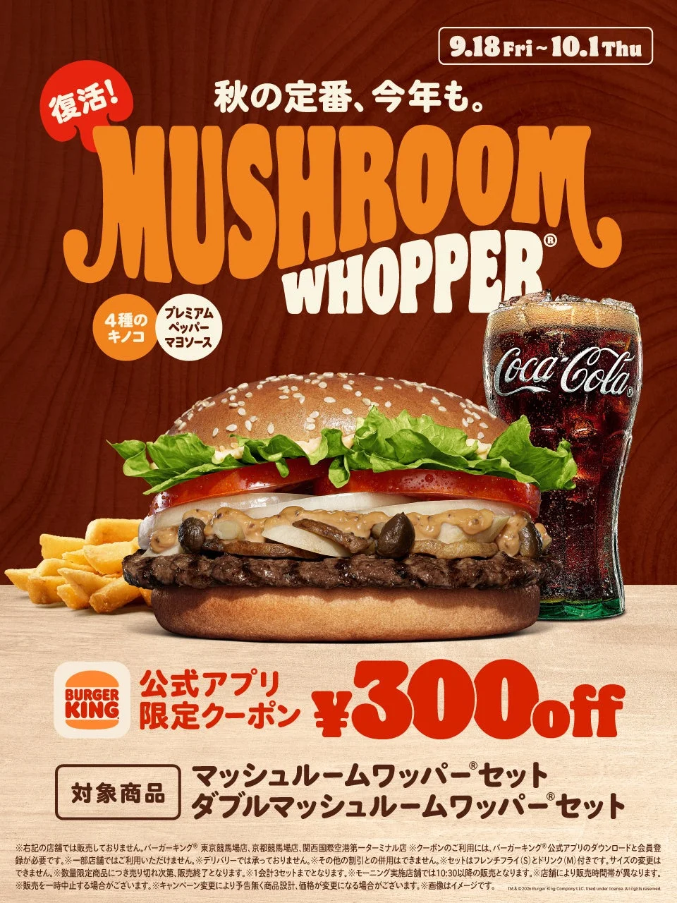 マッシュルームワッパー® セットとダブルマッシュルームワッパー® セットの告知ポスター