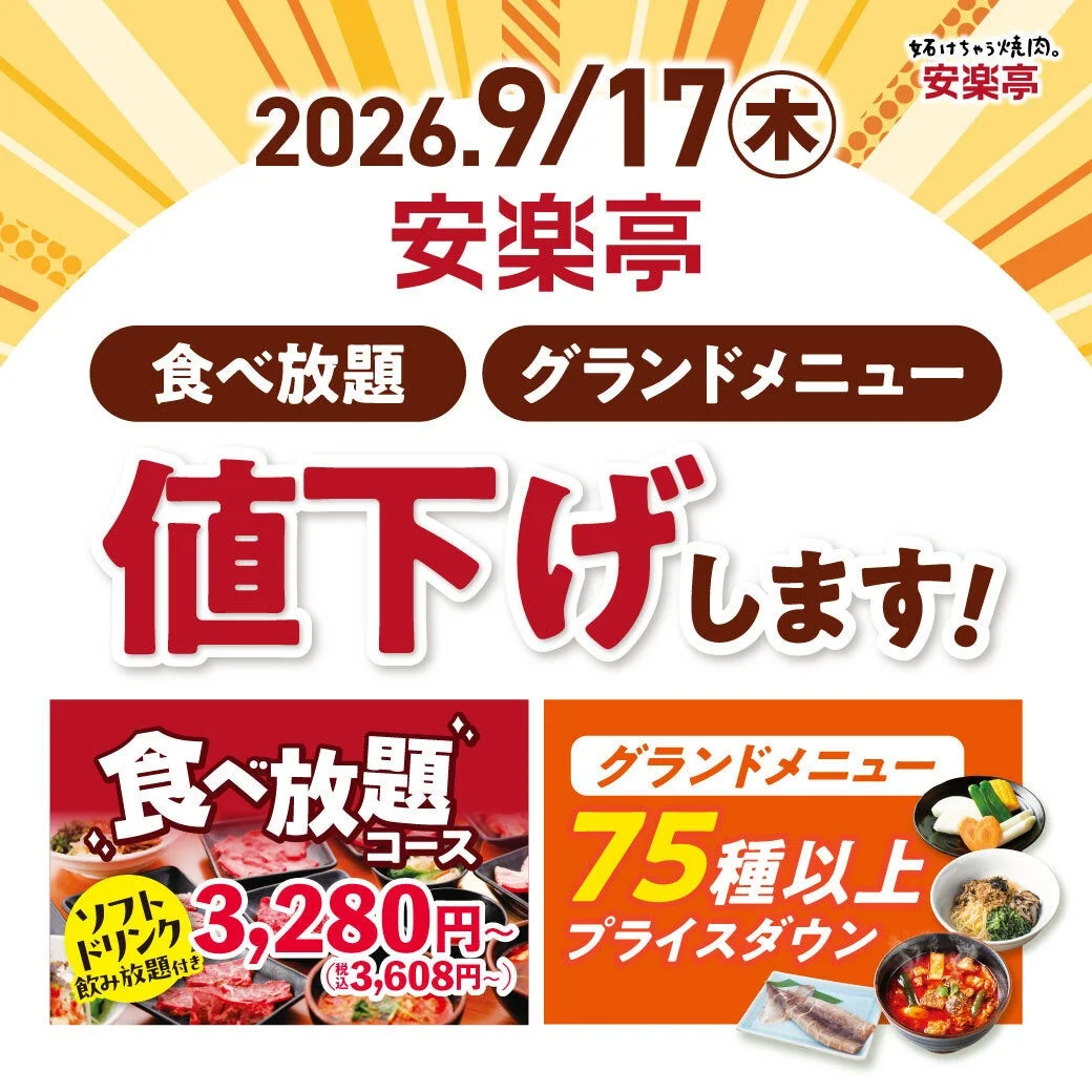 安楽亭の食べ放題コースとグランドメニューの値下げ告知ポスター