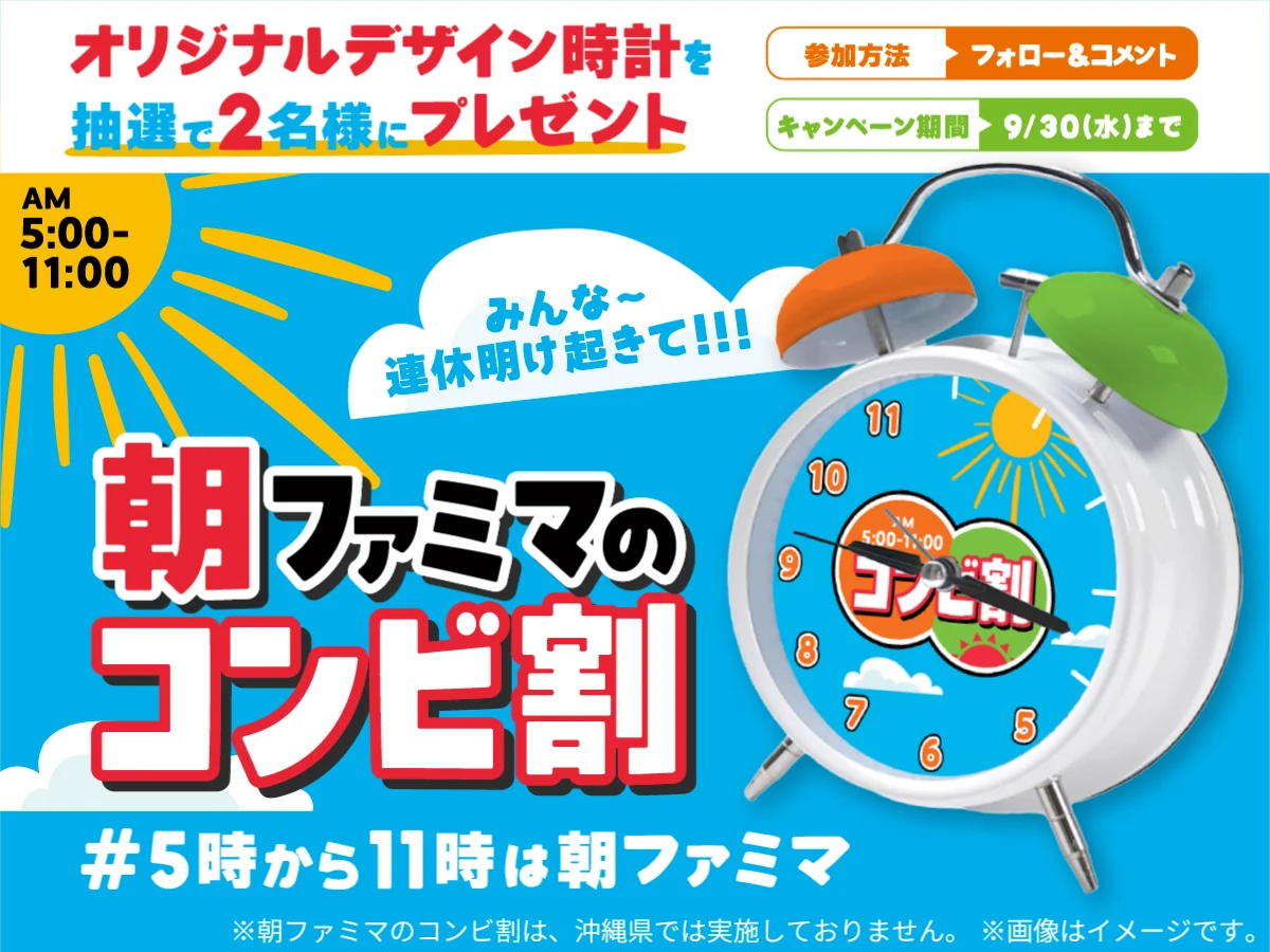 朝ファミマのコンビ割キャンペーン告知ビジュアルとオリジナルデザイン時計