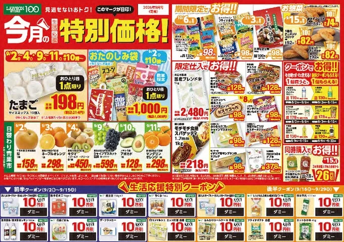 9月の「特別価格」対象商品やクーポンが掲載されたチラシの詳細