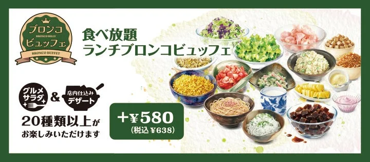 ランチブロンコビュッフェの料理イメージと価格表示