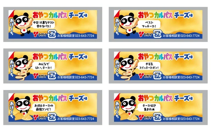 おやつカルパスチーズ味の個包装内側に書かれたメッセージデザインのバリエーション