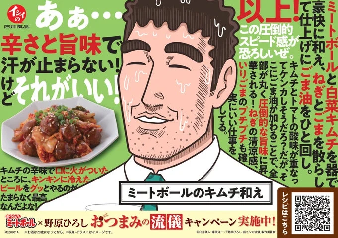 野原ひろしが紹介するミートボールのアレンジレシピ「ミートボールのキムチ和え」