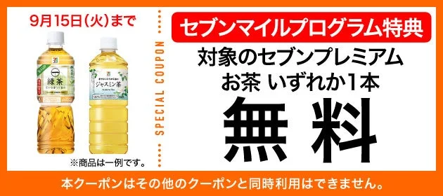 セブンプレミアムお茶の無料クーポン交換画像