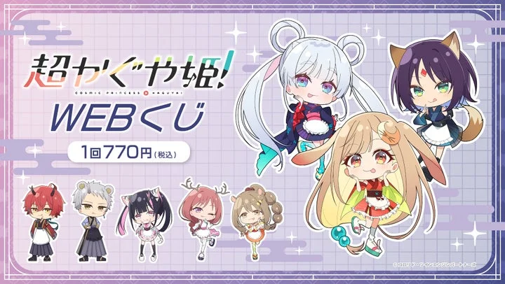 映画『超かぐや姫！』WEBくじの告知画像