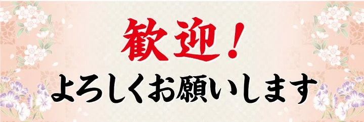 歓迎と書かれた歓迎会用の横断幕