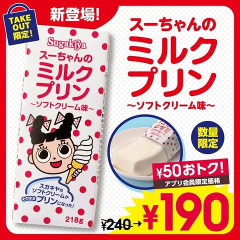 スーちゃんのミルクプリンのパッケージと内容物、価格表示