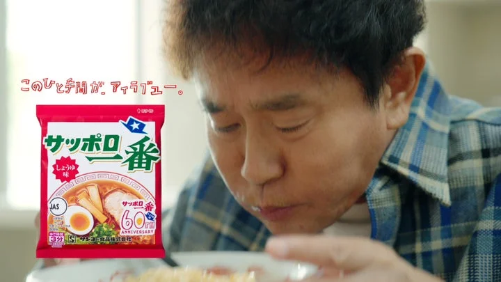 浜田雅功さんがサッポロ一番しょうゆ味60周年パッケージを手にラーメンを食べるCMカット