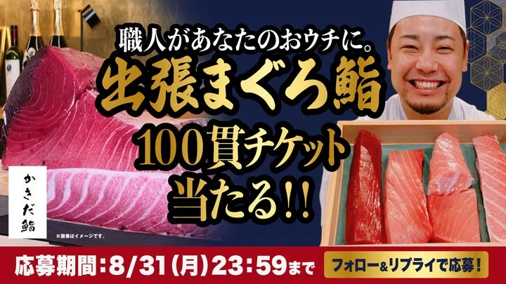 板前と本マグロの画像を添えた、出張まぐろ鮨100貫チケットの告知バナー