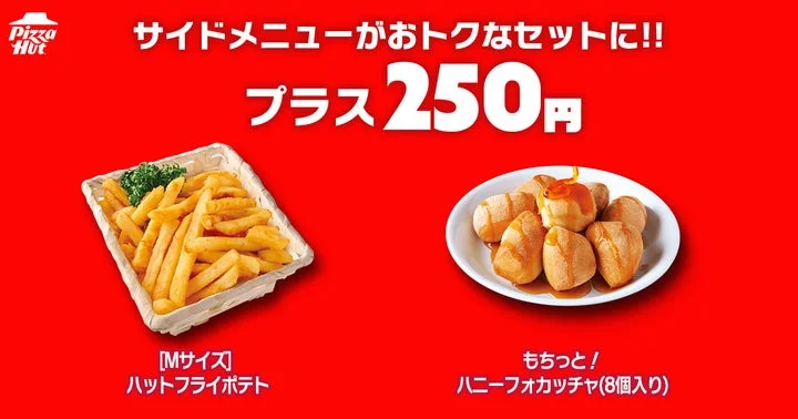 ハットフライポテトとハニーフォカッチャの特別価格セット