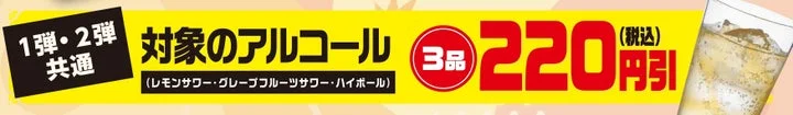 1弾・2弾共通の対象アルコール3品が税込220円引きになるバナー