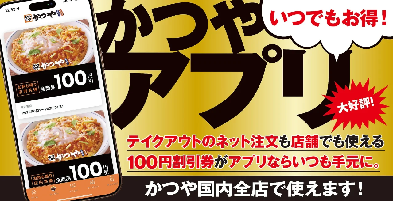 かつやアプリの100円割引券機能を紹介する告知ビジュアル