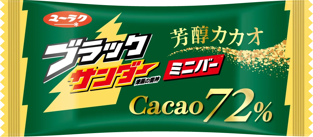 ブラックサンダーミニバーCacao72%の個包装パッケージ