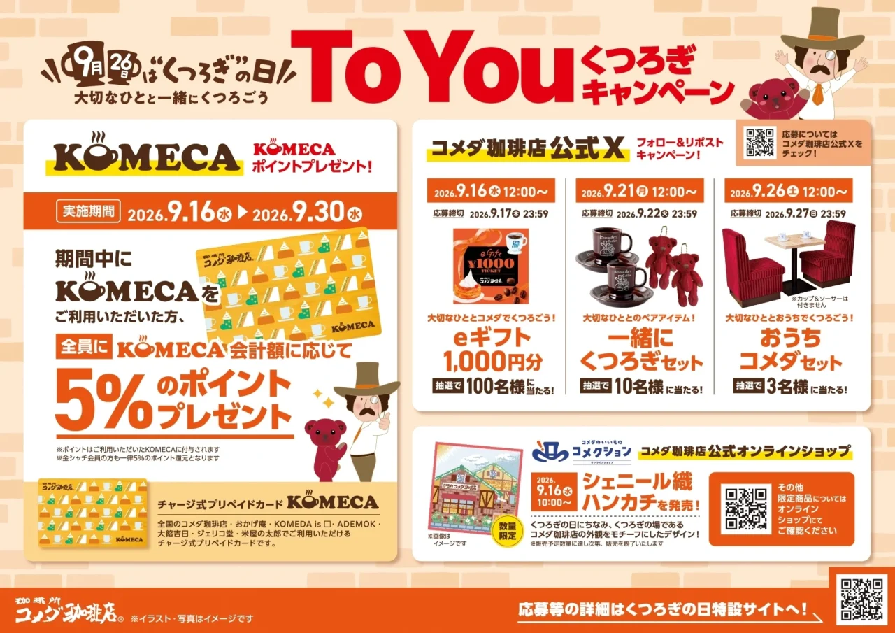 To Youくつろぎキャンペーンの告知ビジュアル