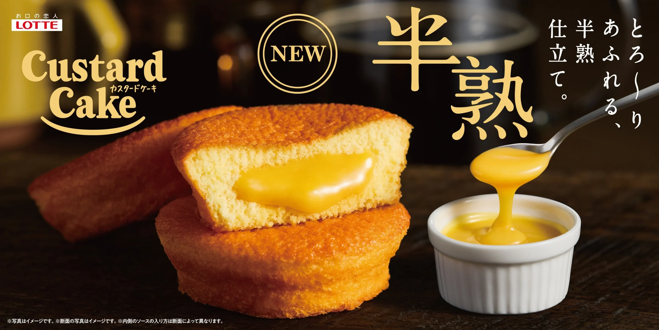 半熟カスタードケーキの断面ととろりソース、NEWと半熟仕立ての文字