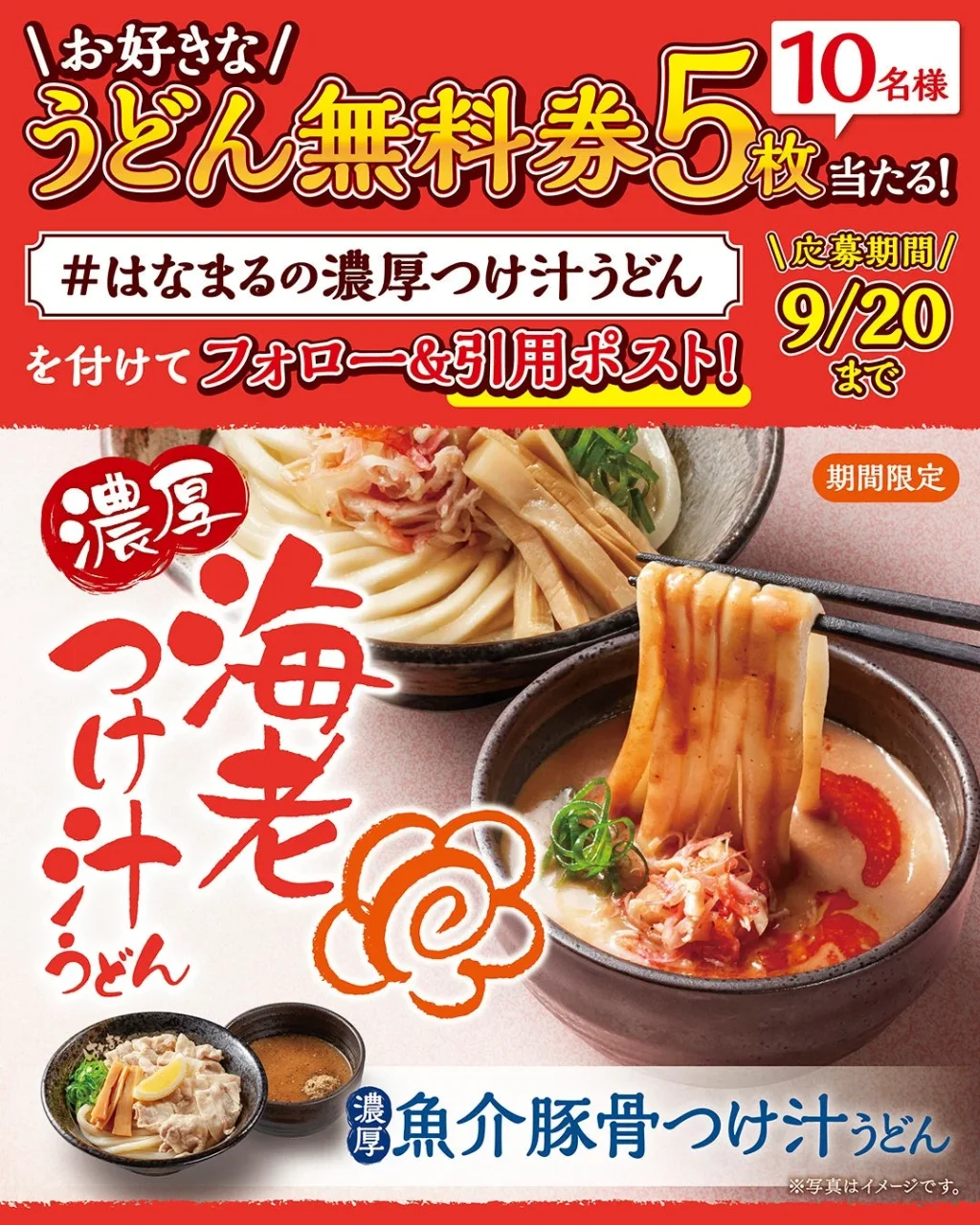 公式Xキャンペーン告知ビジュアル。うどん無料券5枚が10名様に当たる内容と応募方法、期間が記載されて