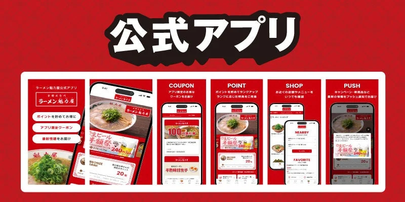 ラーメン魁力屋公式アプリの機能紹介画像