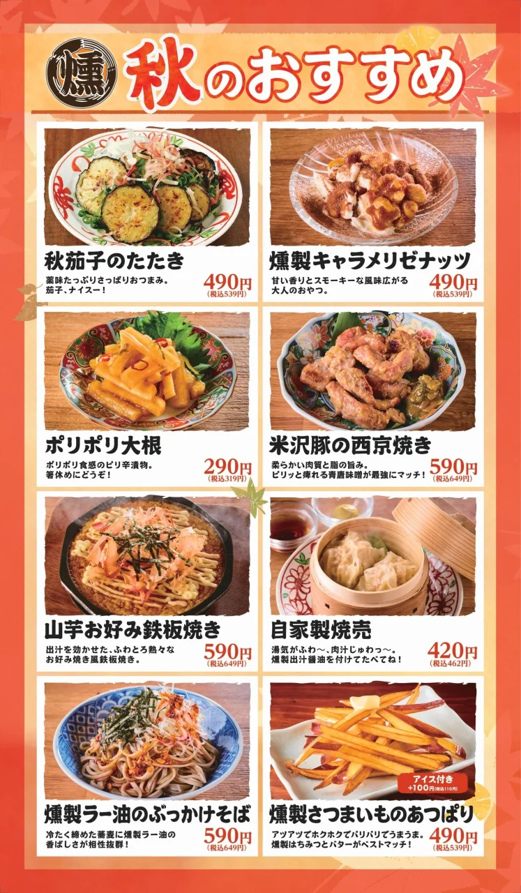 燻し家もっくんの秋の期間限定メニュー8品と価格を掲載した告知ポスター