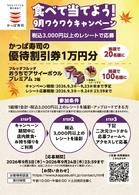 9月ワクワクキャンペーンの告知ポスター。かっぱ寿司の優待割引券とアサイーボウルが賞品として描かれています。