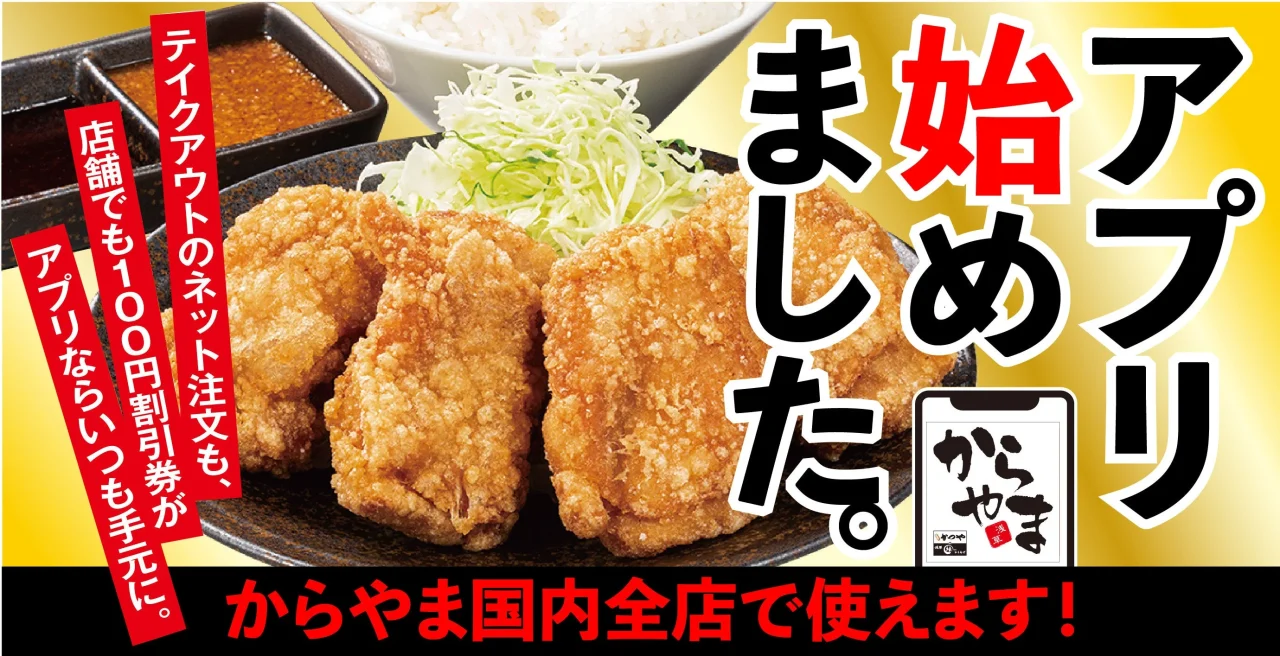からやまアプリの告知ビジュアル。からあげとご飯、千切りキャベツ、タレが写り、アプリ開始のテキストが載っている。