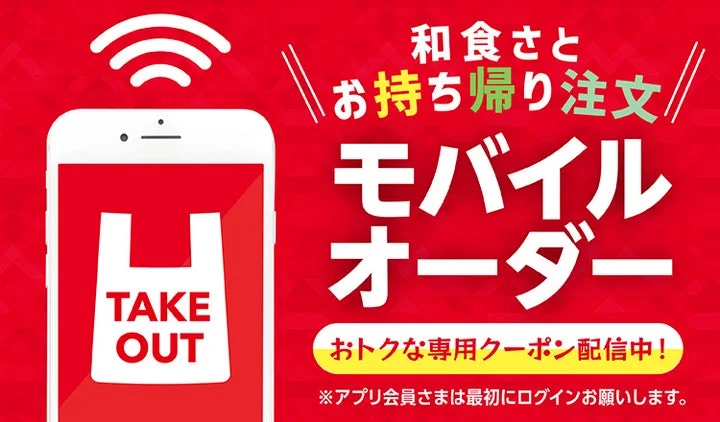 和食さとのモバイルオーダー告知画像