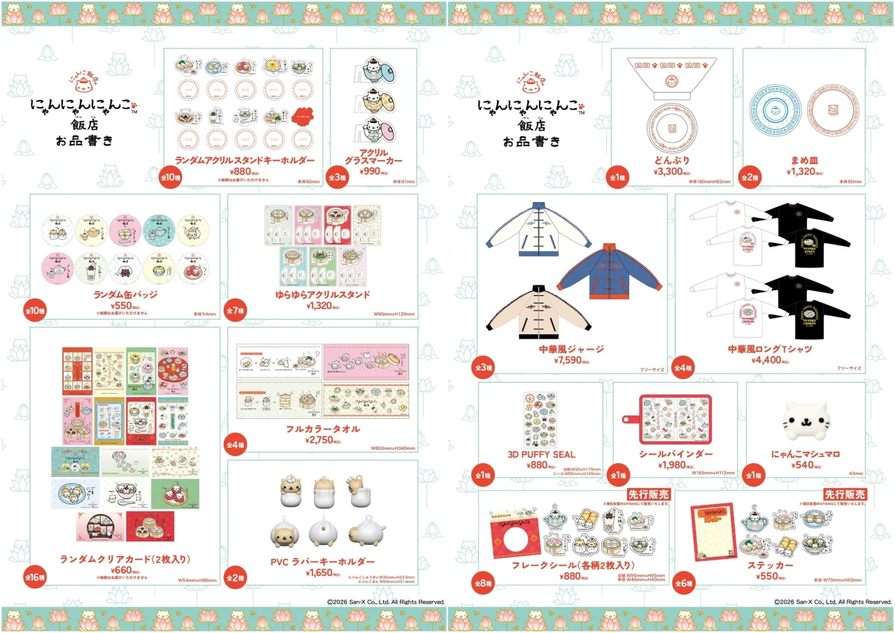 にゃんにゃんにゃんこ飯店テーマの限定オリジナルグッズ一覧
