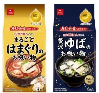 まるごとはまぐりのお吸い物と贅沢ゆばのお吸い物のパッケージ