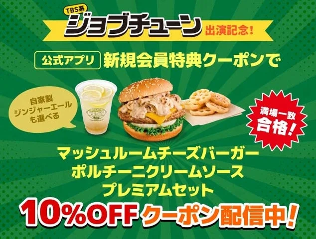 公式アプリのプレミアムセット10％OFFクーポン告知