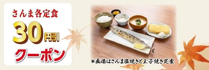 さんま定食各種30円引きクーポンの告知バナー