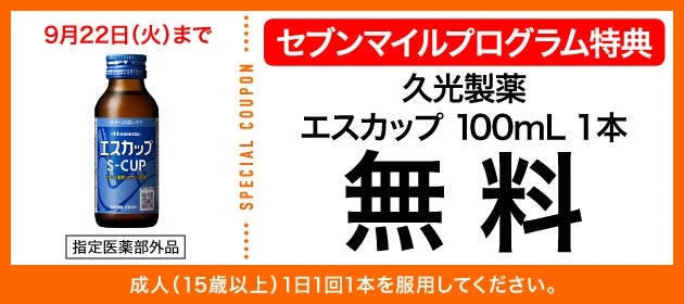 エスカップの無料クーポン交換画像