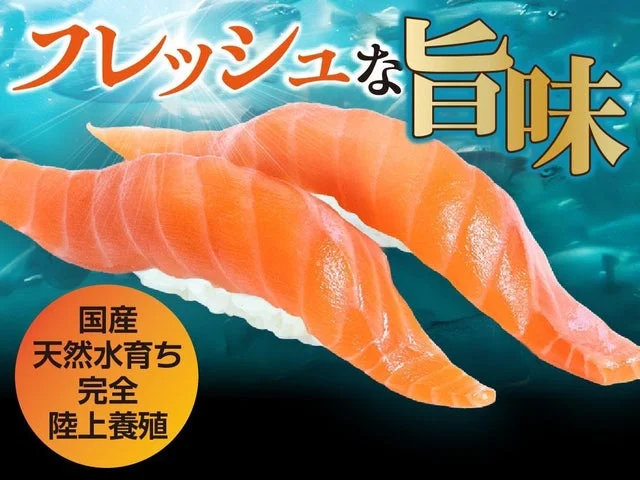 天然水サーモンの寿司