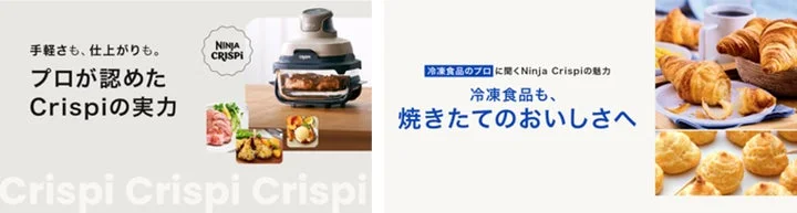Ninja Crispiによる冷凍食品の仕上がりを訴求するコンテンツ画像
