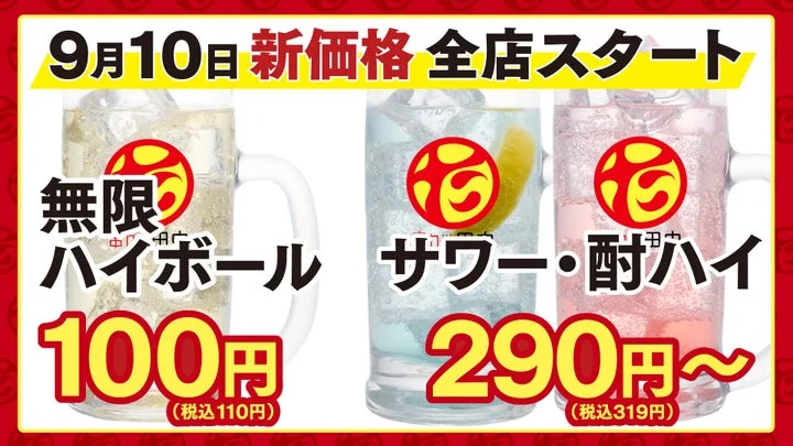 9月10日新価格開始の告知と、無限ハイボール100円・サワー290円からの価格表示