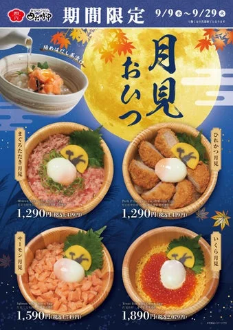 月見フェアの4種類のおひつごはんと価格、販売期間をまとめた告知ポスター