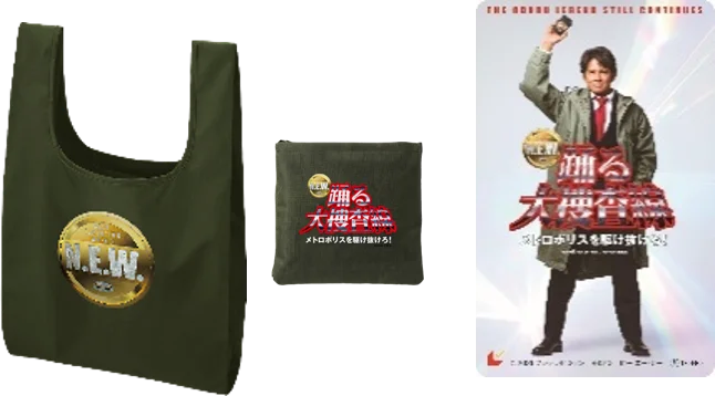 『踊る大捜査線N.E.W.』のロゴ入り折りたたみエコバッグと、その中に入っているムビチケ前売券（カー