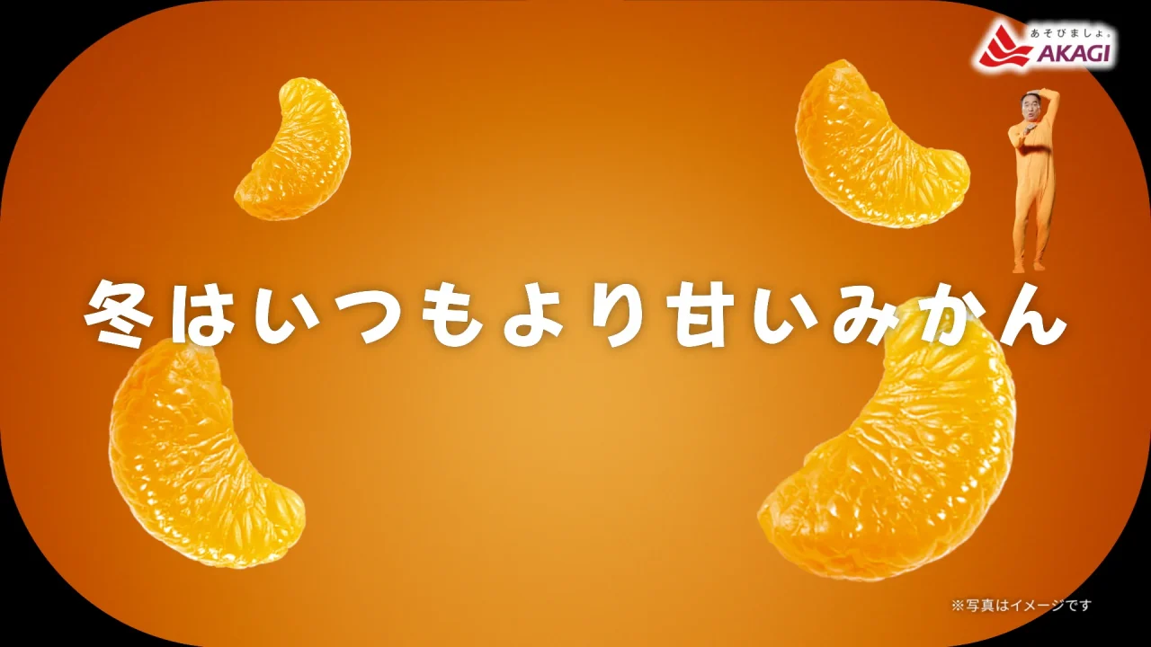 「ガツン、と」CM『食べたくな〜る』篇のビジュアル。みかん果肉と江頭2:50さんが写る