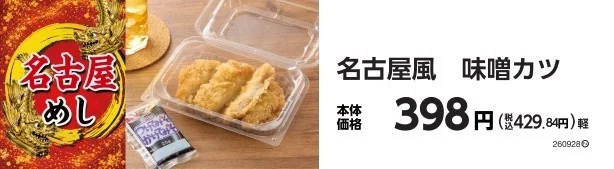 名古屋風 味噌カツの販促画像。容器に入った味噌カツと価格表示。