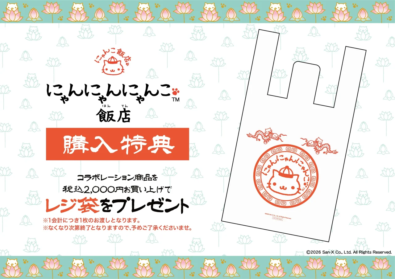 にゃんにゃんにゃんこ飯店の購入特典オリジナルレジ袋