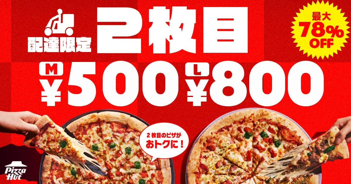 ピザハット配達限定2枚目最大78%OFFの告知ビジュアル