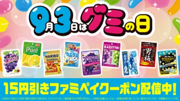 9月3日はグミの日、15円引きファミペイクーポンの告知画像