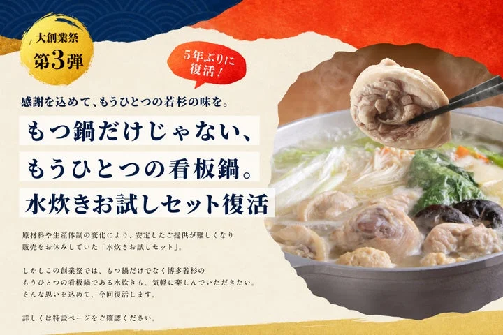 水炊きお試しセットの復活を告知する画像