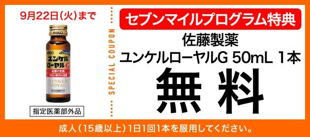 ユンケルローヤルGの無料クーポン交換画像