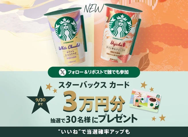 新商品とスターバックスカード3万円分プレゼントキャンペーンの告知ビジュアル