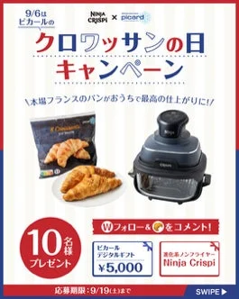9月6日のクロワッサンの日を記念したSNSプレゼントキャンペーン告知画像