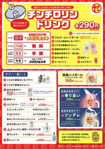 串カツ田中のドリンクメニュー表と新価格の告知ポスター