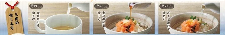 だし茶漬けの三段階の食べ方を示す横長インフォグラフィック